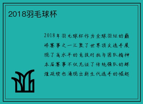 2018羽毛球杯
