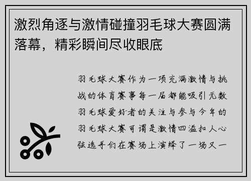 激烈角逐与激情碰撞羽毛球大赛圆满落幕，精彩瞬间尽收眼底