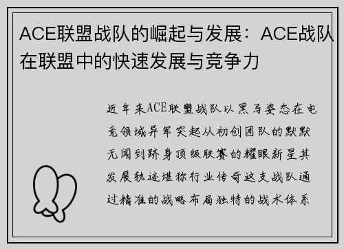 ACE联盟战队的崛起与发展：ACE战队在联盟中的快速发展与竞争力
