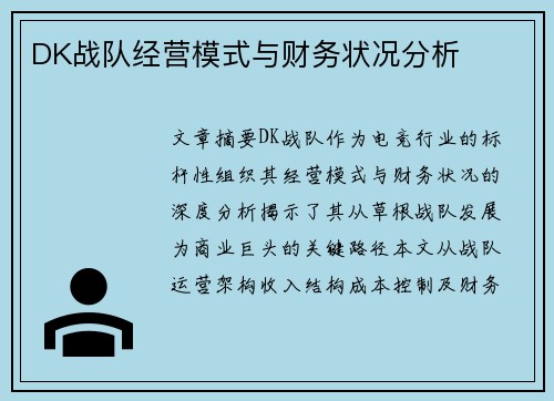 DK战队经营模式与财务状况分析