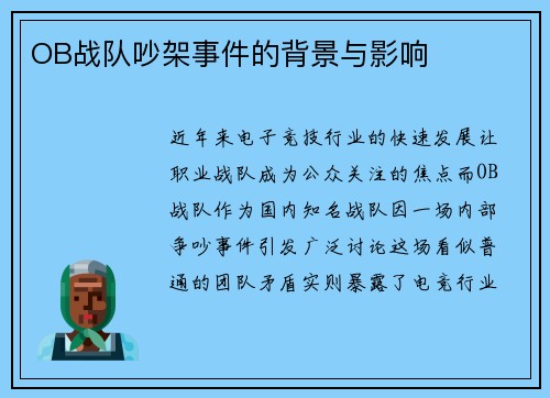 OB战队吵架事件的背景与影响