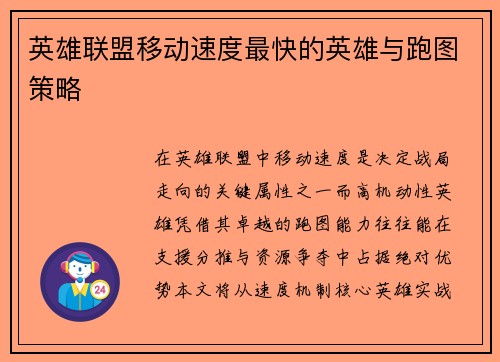英雄联盟移动速度最快的英雄与跑图策略