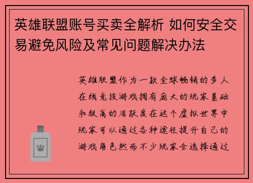 英雄联盟账号买卖全解析 如何安全交易避免风险及常见问题解决办法