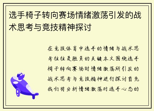 选手椅子转向赛场情绪激荡引发的战术思考与竞技精神探讨
