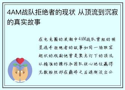 4AM战队拒绝者的现状 从顶流到沉寂的真实故事