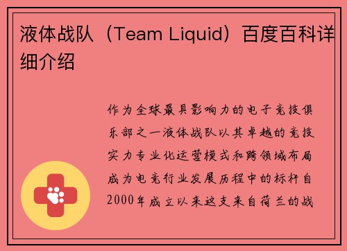 液体战队（Team Liquid）百度百科详细介绍