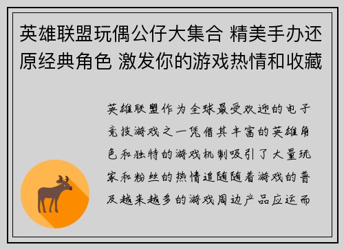 英雄联盟玩偶公仔大集合 精美手办还原经典角色 激发你的游戏热情和收藏欲望