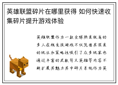 英雄联盟碎片在哪里获得 如何快速收集碎片提升游戏体验