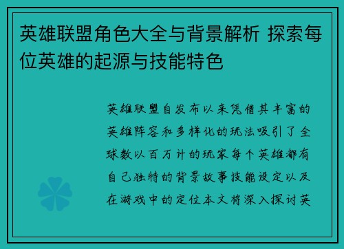 英雄联盟角色大全与背景解析 探索每位英雄的起源与技能特色