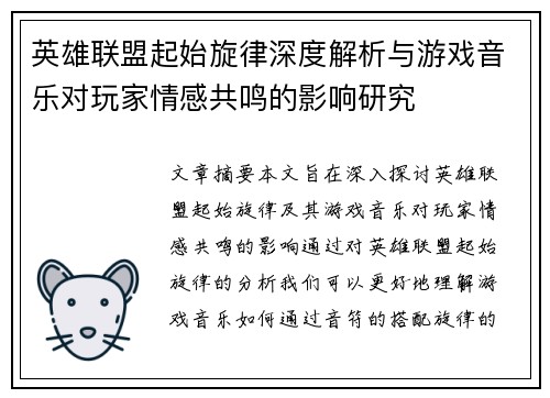 英雄联盟起始旋律深度解析与游戏音乐对玩家情感共鸣的影响研究