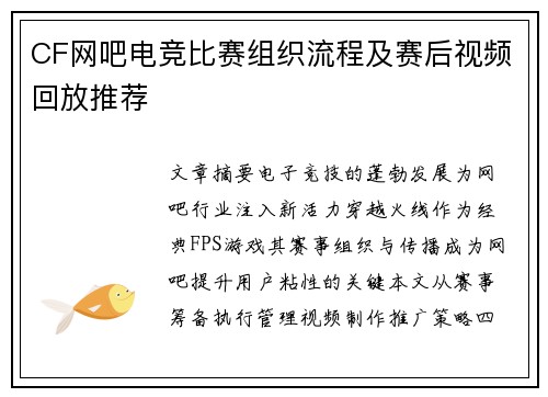 CF网吧电竞比赛组织流程及赛后视频回放推荐