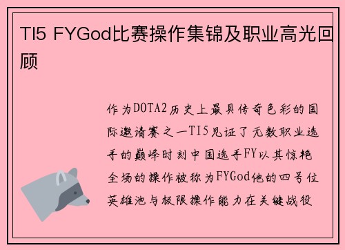 TI5 FYGod比赛操作集锦及职业高光回顾