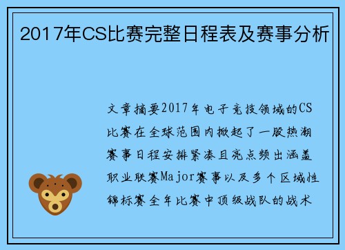 2017年CS比赛完整日程表及赛事分析
