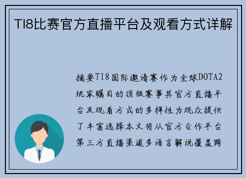 TI8比赛官方直播平台及观看方式详解