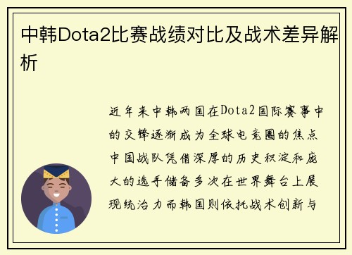 中韩Dota2比赛战绩对比及战术差异解析