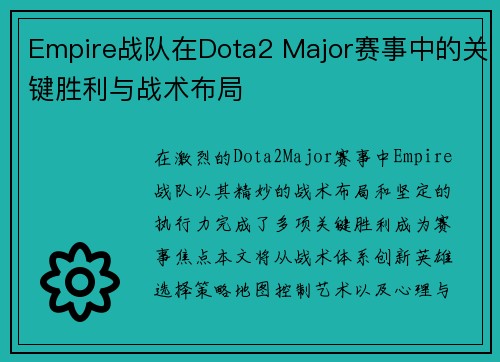 Empire战队在Dota2 Major赛事中的关键胜利与战术布局