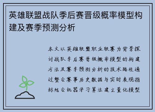 英雄联盟战队季后赛晋级概率模型构建及赛季预测分析