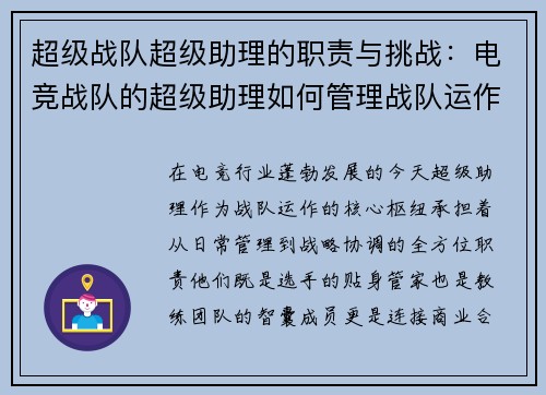 超级战队超级助理的职责与挑战：电竞战队的超级助理如何管理战队运作