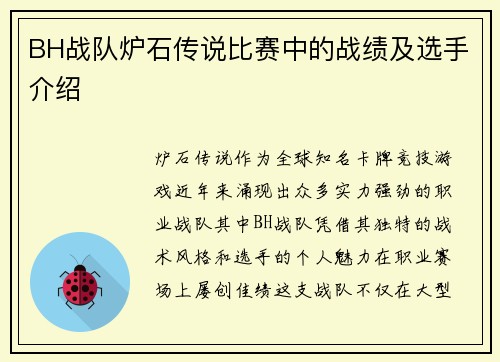 BH战队炉石传说比赛中的战绩及选手介绍