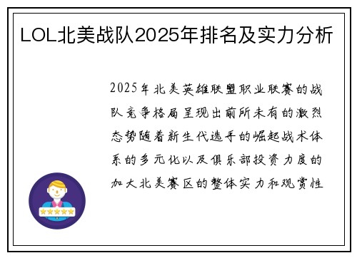 LOL北美战队2025年排名及实力分析