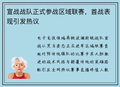 宣战战队正式参战区域联赛，首战表现引发热议