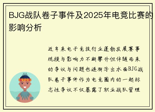 BJG战队卷子事件及2025年电竞比赛的影响分析