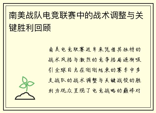 南美战队电竞联赛中的战术调整与关键胜利回顾