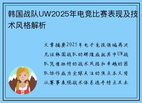 韩国战队UW2025年电竞比赛表现及技术风格解析