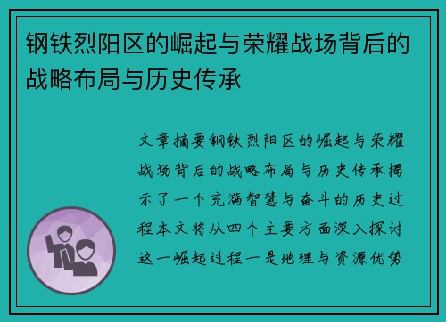 钢铁烈阳区的崛起与荣耀战场背后的战略布局与历史传承