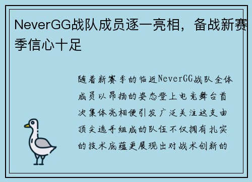 NeverGG战队成员逐一亮相，备战新赛季信心十足