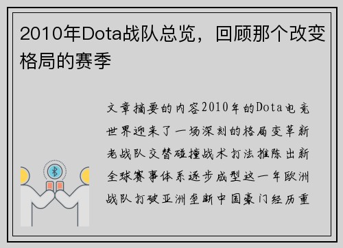 2010年Dota战队总览，回顾那个改变格局的赛季