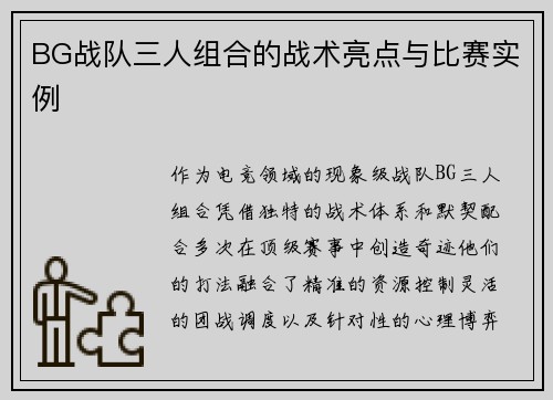 BG战队三人组合的战术亮点与比赛实例