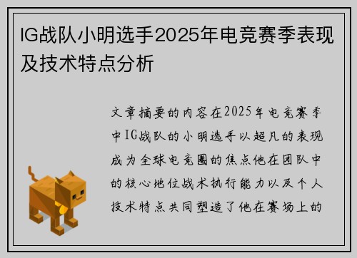 IG战队小明选手2025年电竞赛季表现及技术特点分析