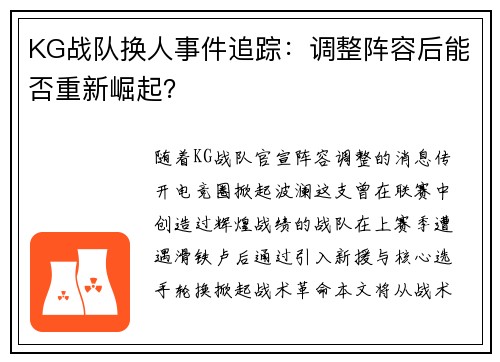 KG战队换人事件追踪：调整阵容后能否重新崛起？