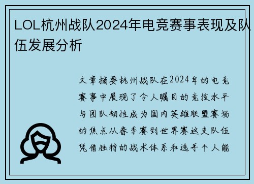 LOL杭州战队2024年电竞赛事表现及队伍发展分析