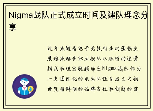 Nigma战队正式成立时间及建队理念分享