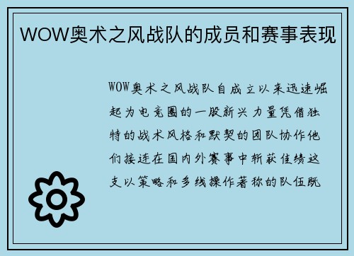 WOW奥术之风战队的成员和赛事表现