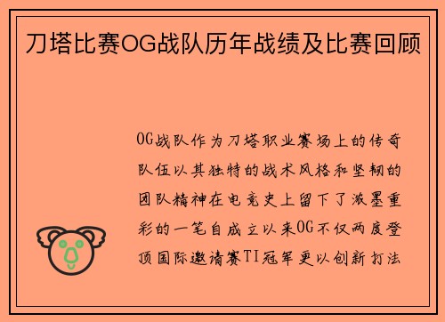 刀塔比赛OG战队历年战绩及比赛回顾